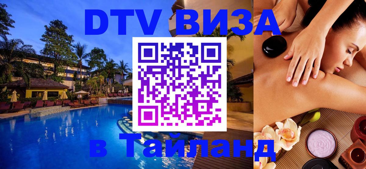 Visa ДТВ Тайланд помощь 