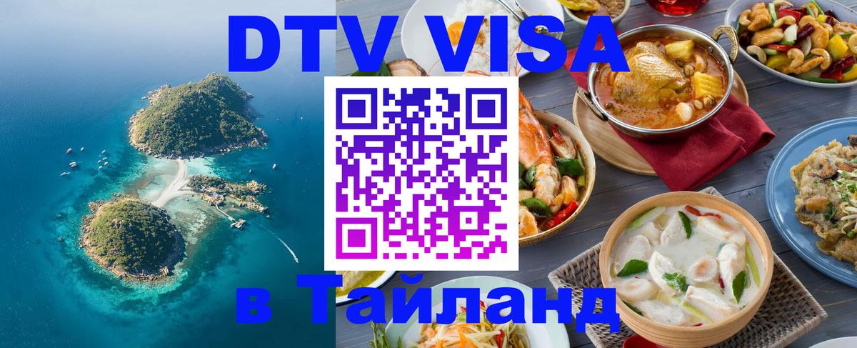 Стоимость и условия DTV визы — оформление в Таиланд под ключ - 07.01.2026 