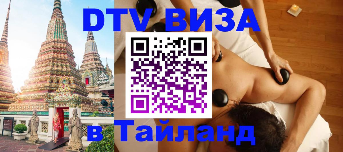 Виза ДТВ на 5 лет в Тайланд 